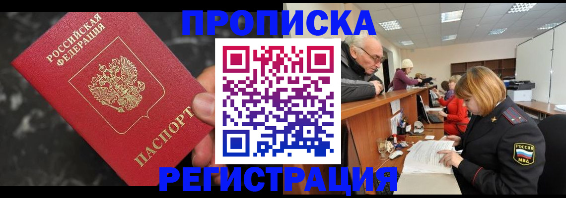 прописка законно в Аргуне